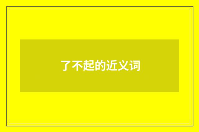 了不起的近义词
