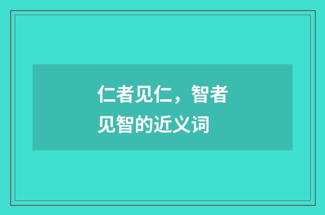 仁者见仁，智者见智的近义词