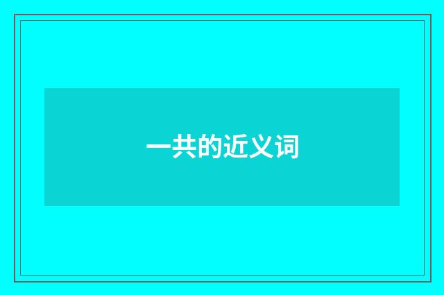 一共的近义词
