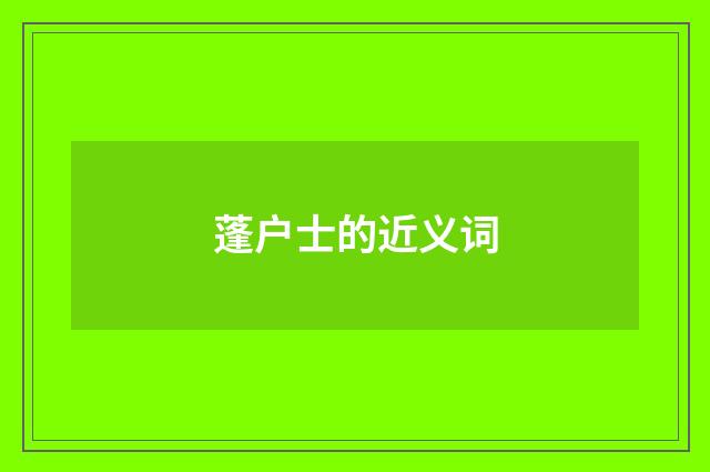 蓬户士的近义词