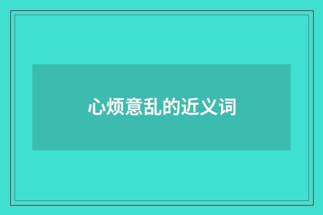 心烦意乱的近义词