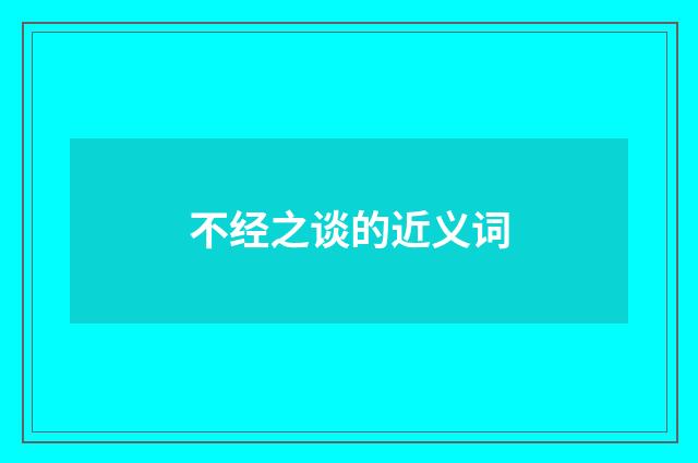 不经之谈的近义词