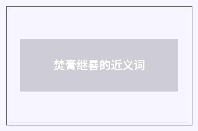 焚膏继晷的近义词