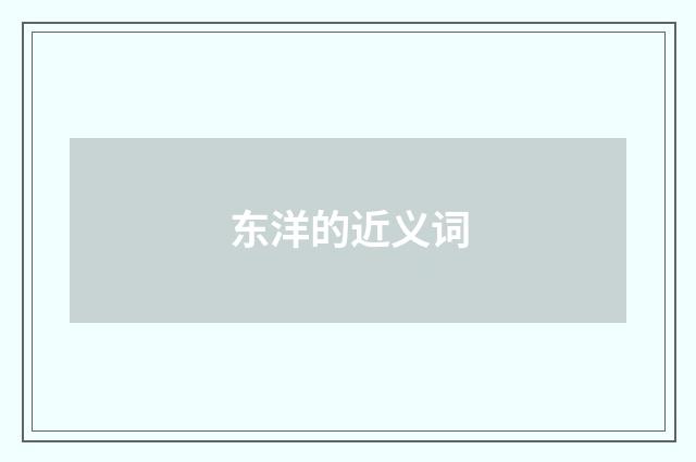东洋的近义词