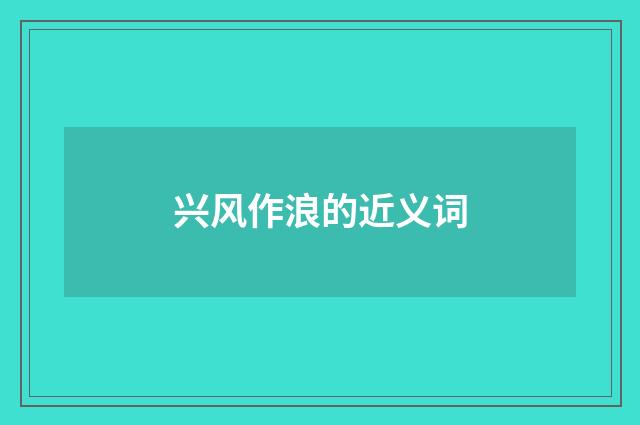 兴风作浪的近义词