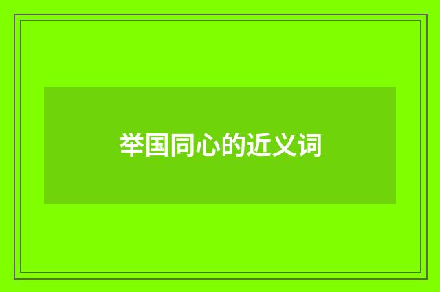 举国同心的近义词