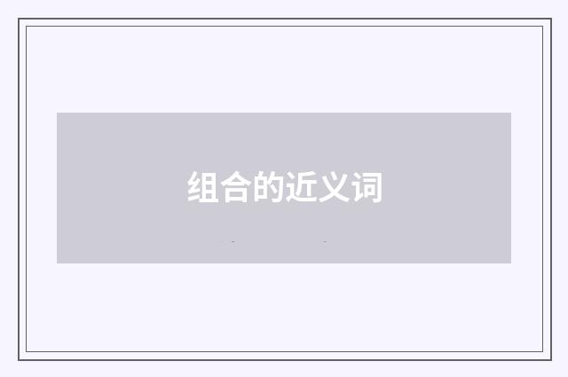 组合的近义词