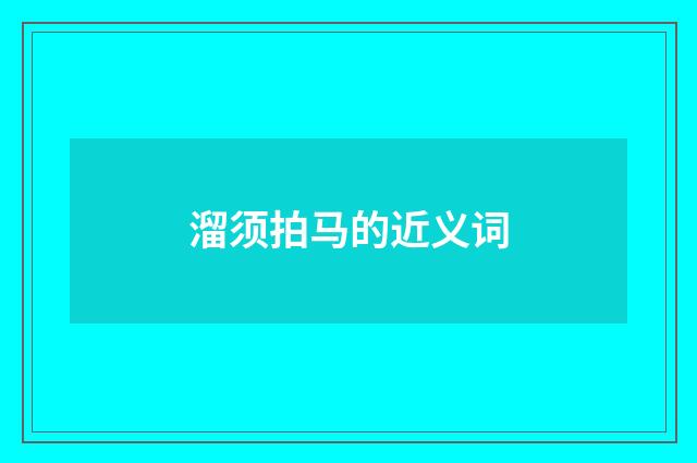 溜须拍马的近义词
