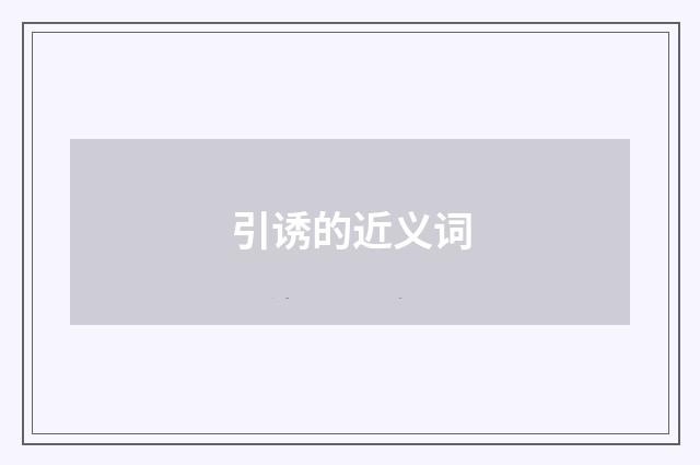 引诱的近义词