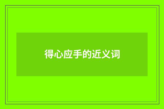 得心应手的近义词