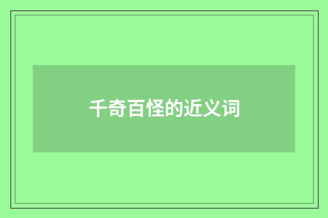 千奇百怪的近义词