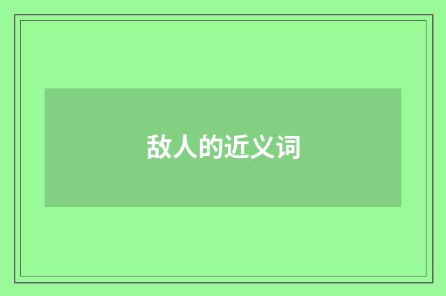 敌人的近义词