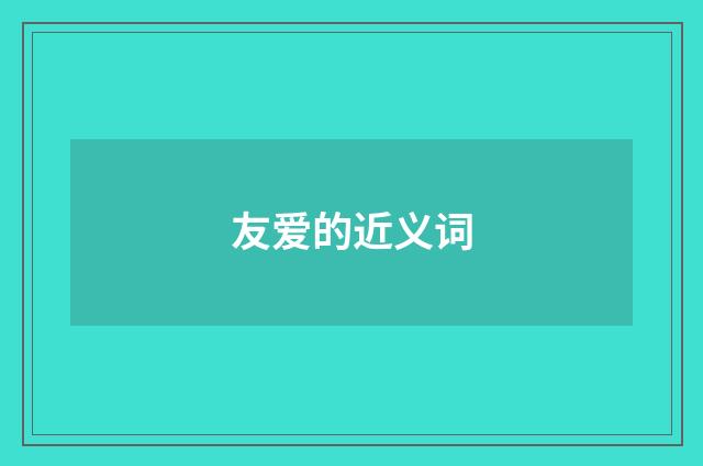 友爱的近义词