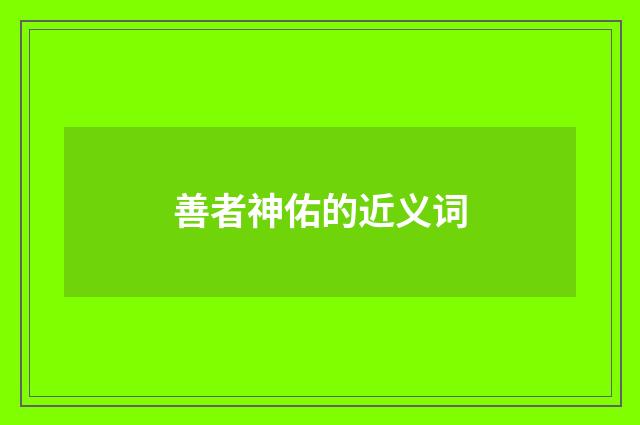 善者神佑的近义词