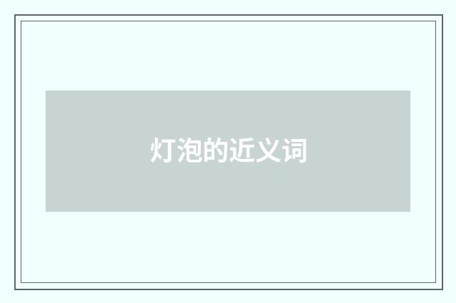 灯泡的近义词