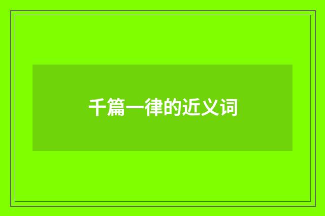 千篇一律的近义词