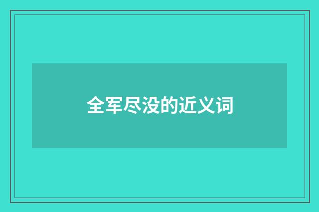 全军尽没的近义词