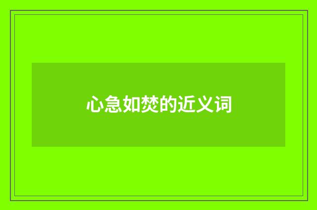 心急如焚的近义词