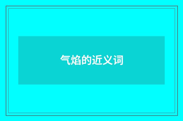 气焰的近义词