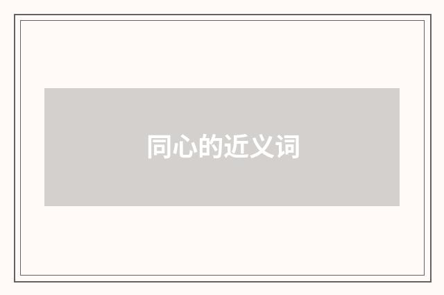 同心的近义词