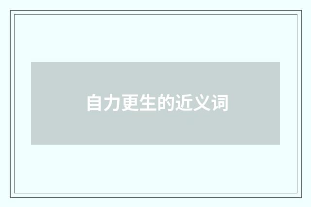 自力更生的近义词