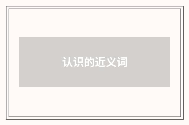 认识的近义词