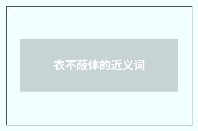 衣不蔽体的近义词