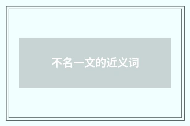 不名一文的近义词
