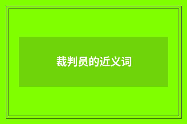 裁判员的近义词