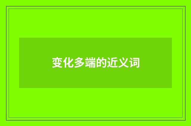 变化多端的近义词