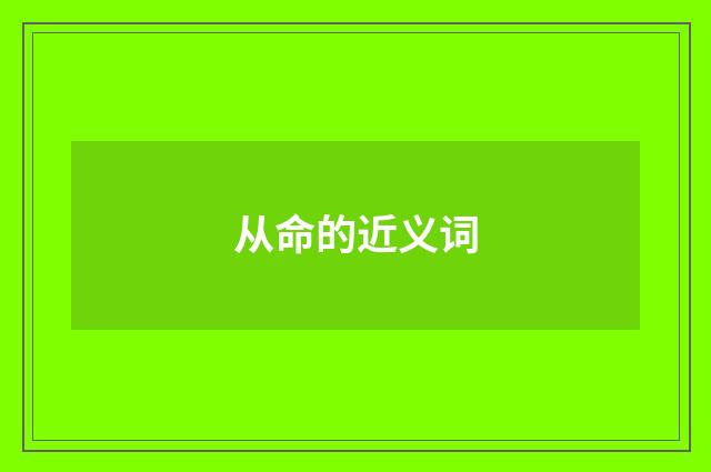 从命的近义词