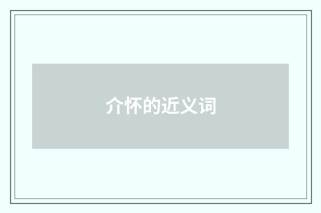 介怀的近义词