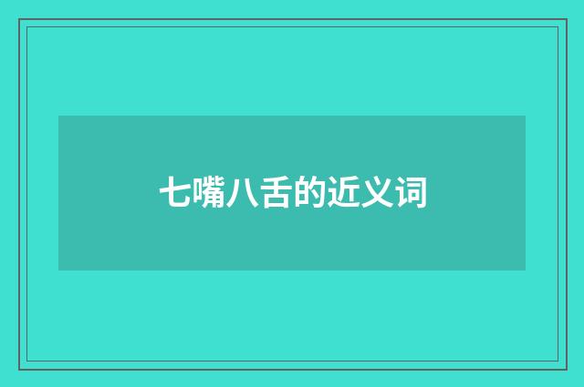 七嘴八舌的近义词