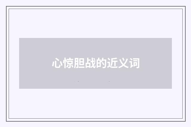 心惊胆战的近义词