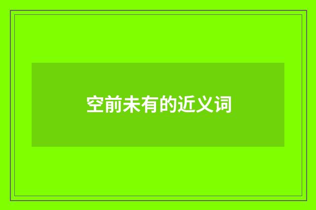 空前未有的近义词
