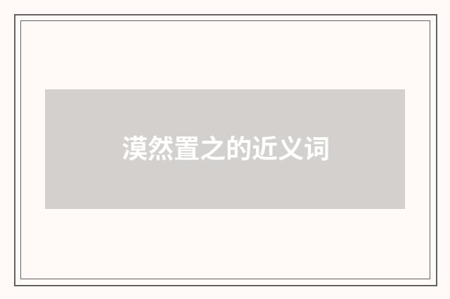 漠然置之的近义词