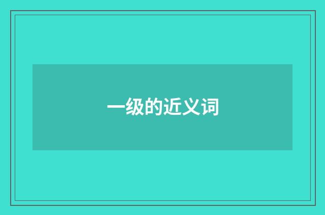 一级的近义词