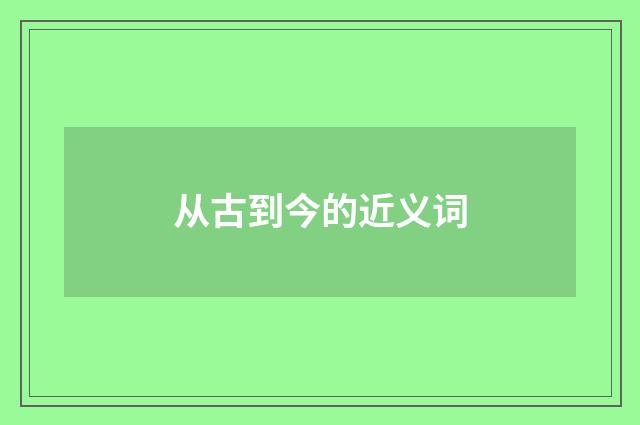 从古到今的近义词