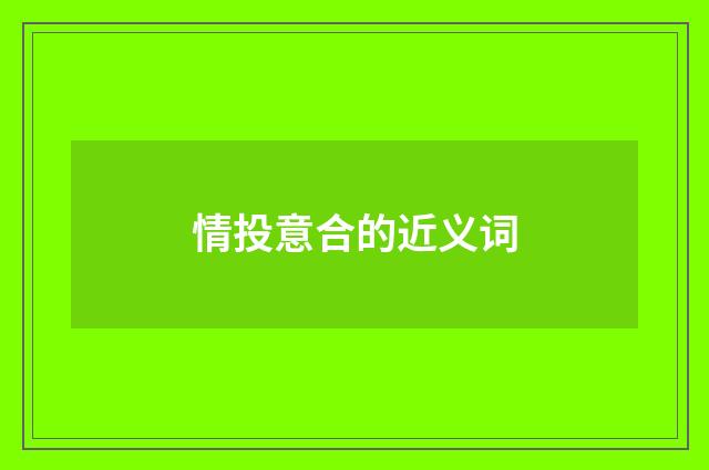 情投意合的近义词