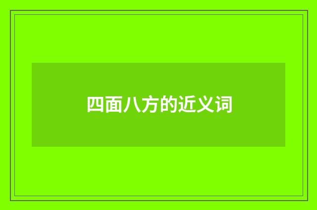 四面八方的近义词
