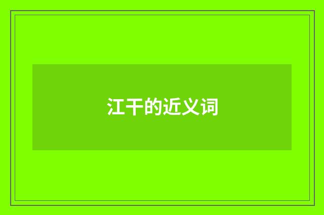 江干的近义词
