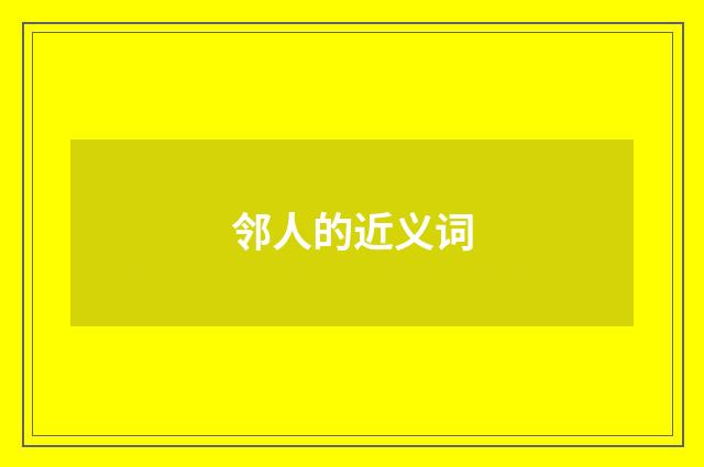 邻人的近义词