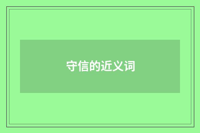 守信的近义词