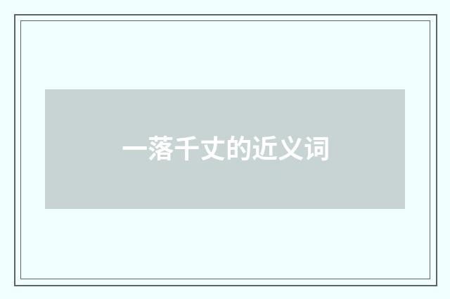 一落千丈的近义词