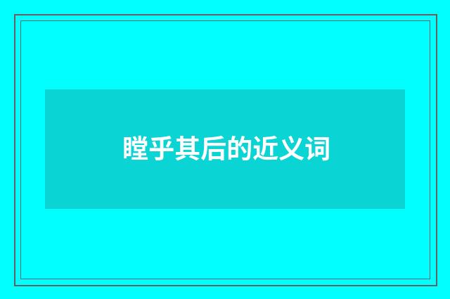 瞠乎其后的近义词