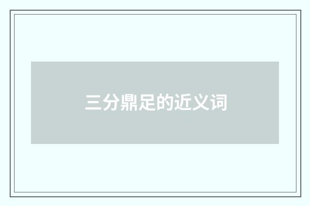 三分鼎足的近义词