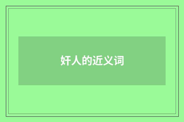 奸人的近义词