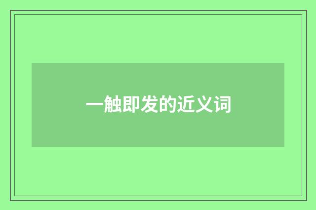 一触即发的近义词