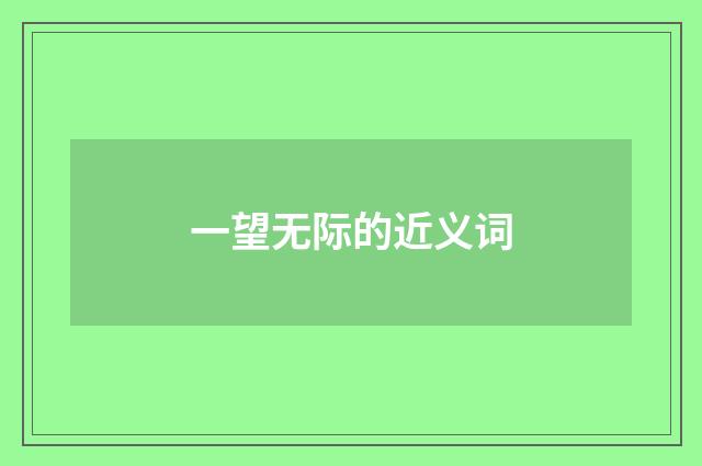 一望无际的近义词