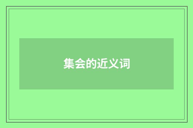 集会的近义词